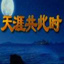 天涯共此时