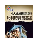 比利时赛鸽基金