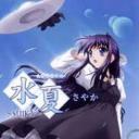 水夏
