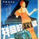 残酷的欲望.海报