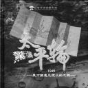 惊涛太平轮
