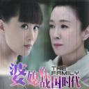 婆媳的战国时代