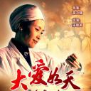 大爱如天
