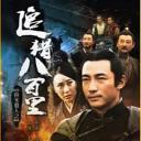 南宋猎人之追猎八百里
