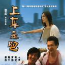 上车走吧