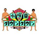 水曜日のダウンタウン