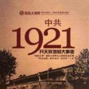 中国共产党1921
