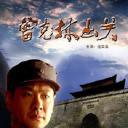 曾克林出关