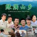 绿满山乡