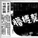 乱龙搏懵