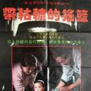 带轱辘的摇篮.海报