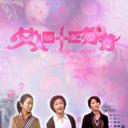女人四十正芬芳