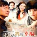 别动我的幸福