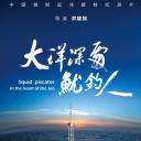 大洋深处鱿钓人