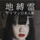 地縛霊 ヤリマン日本人形