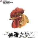 缚鸡之地