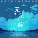 无法逃避