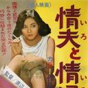 情夫と情婦