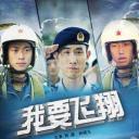 我要飞翔