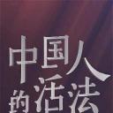 中国人的活法 第二季