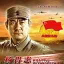 杨得志围城打援.海报