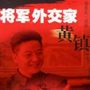 将军外交家黄镇