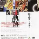 千年女优：轨迹