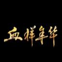 血样年华