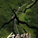 生死时刻