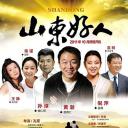 山东好人