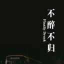 不醉不归