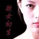 欲女初生