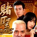 赌圣2015