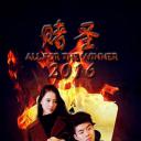 赌圣2016