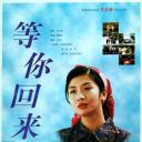 等你回来