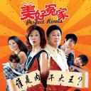 美好冤家