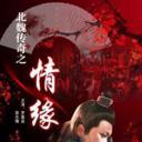 北魏传奇之情缘.海报