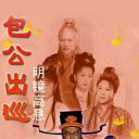 包公出巡之明镜高悬