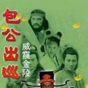包公出巡之威震金陵