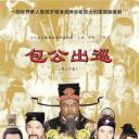 包公出巡之梦回青楼
