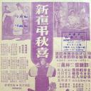 新夜吊秋喜