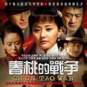 春桃的战争