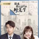 原来你是这样的顾先生