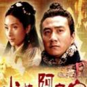 大汉风之火烧阿房宫