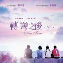 转弯之后