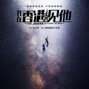 我在香港遇见他