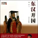 百家讲坛-东汉开国