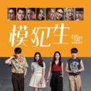 天才枪手(剧版)