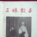 三娘教子