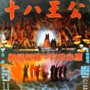 十八王公